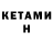 Кетамин ketamine kto sega